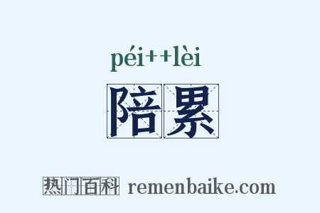陪累是什么意思的图片